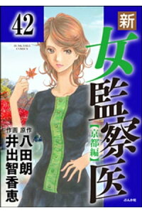 楽天kobo電子書籍ストア 新 女監察医 京都編 分冊版 第42話 八田朗 楽天kobo電子書籍ストア 新 女監察医 京都編 分冊版 第42話 八田朗